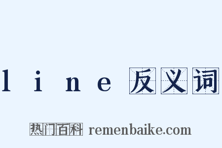 line反义词是什么意思的图片